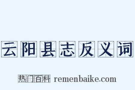 云阳县志反义词是什么意思的图片